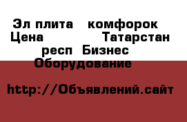 Эл.плита 6 комфорок › Цена ­ 29 000 - Татарстан респ. Бизнес » Оборудование   